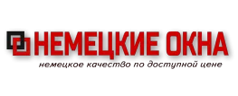 Немецкие окна